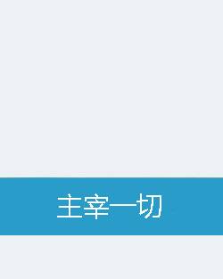 主宰一切