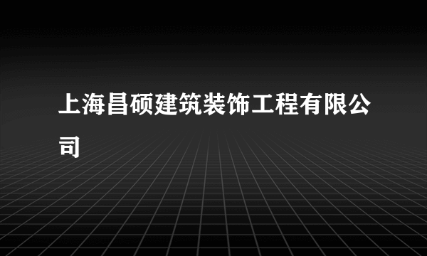 上海昌硕建筑装饰工程有限公司