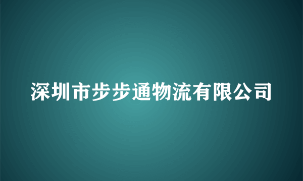 深圳市步步通物流有限公司