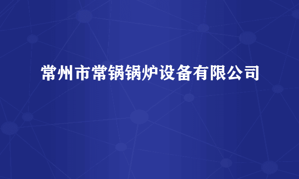 常州市常锅锅炉设备有限公司