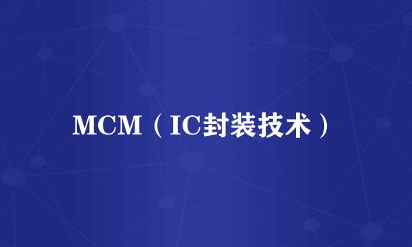 MCM（IC封装技术）