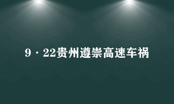 9·22贵州遵崇高速车祸
