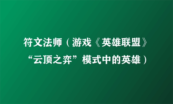 符文法师（游戏《英雄联盟》“云顶之弈”模式中的英雄）