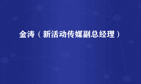 金涛（新活动传媒副总经理）