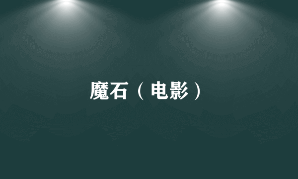 魔石（电影）