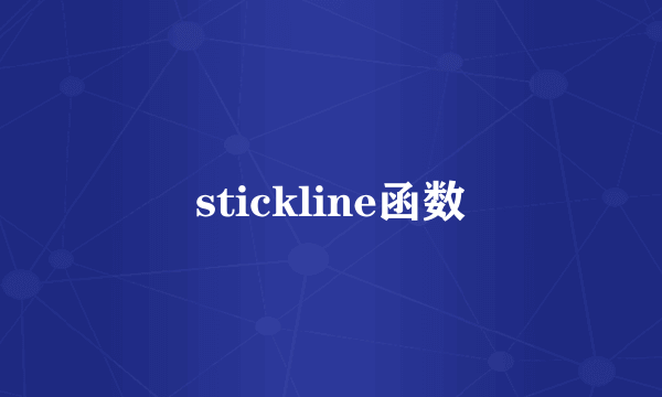 stickline函数