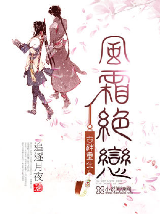 古神重生：风霜绝恋