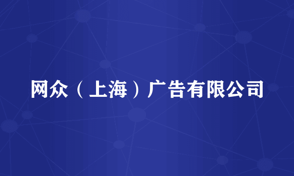 网众（上海）广告有限公司