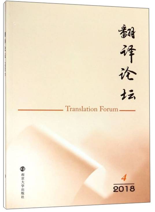 翻译论坛(2018.4)