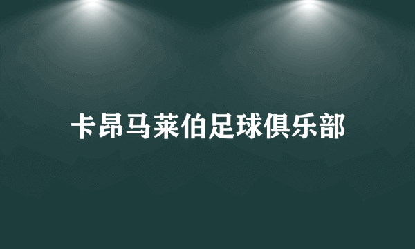 卡昂马莱伯足球俱乐部