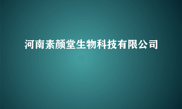 河南素颜堂生物科技有限公司