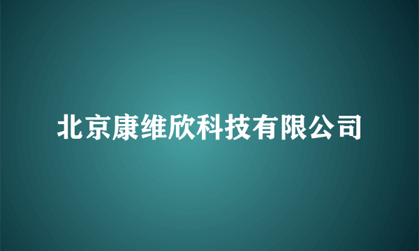 北京康维欣科技有限公司