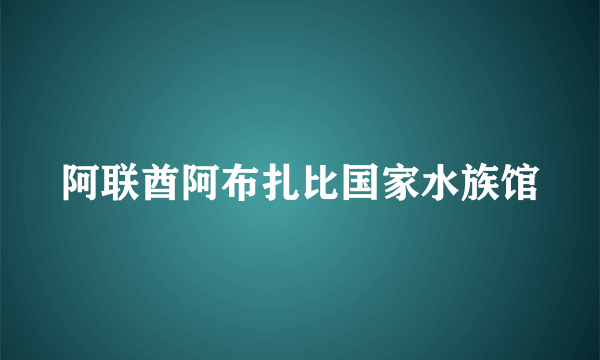 阿联酋阿布扎比国家水族馆