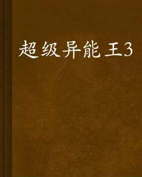 超级异能王3