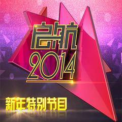 启航2014