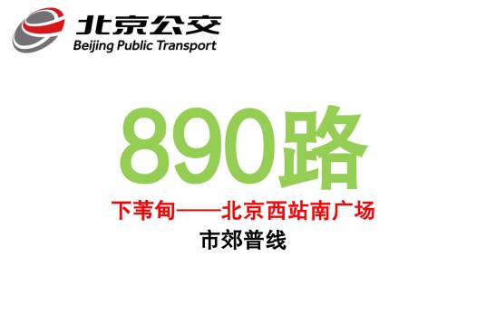 北京公交890路