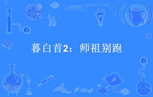 暮白首2：师祖别跑