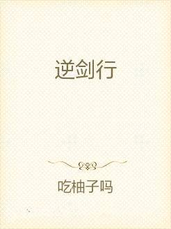 逆剑行