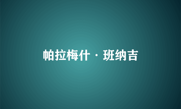 帕拉梅什·班纳吉