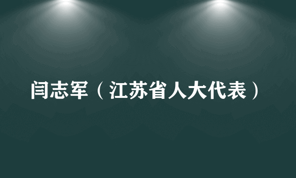 闫志军（江苏省人大代表）