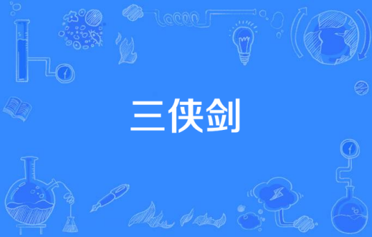 三侠剑（华谊兄弟投拍的电视剧）