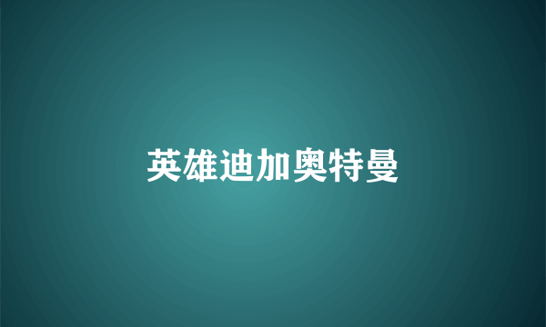 英雄迪加奥特曼
