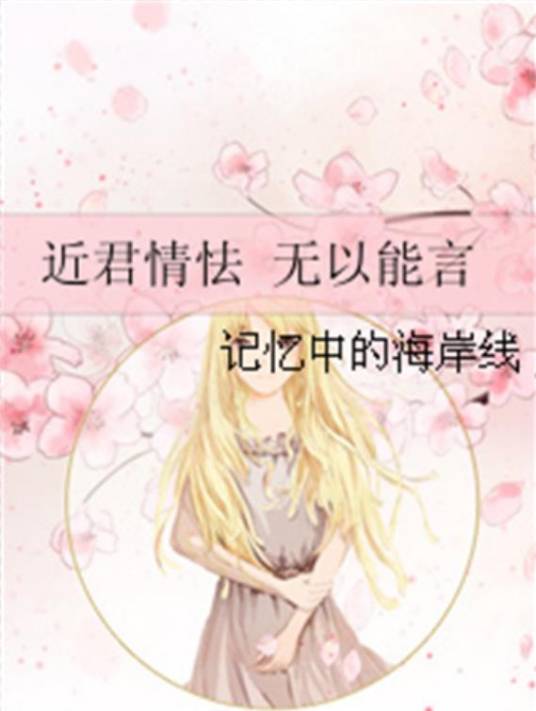 近君情怯无以能言