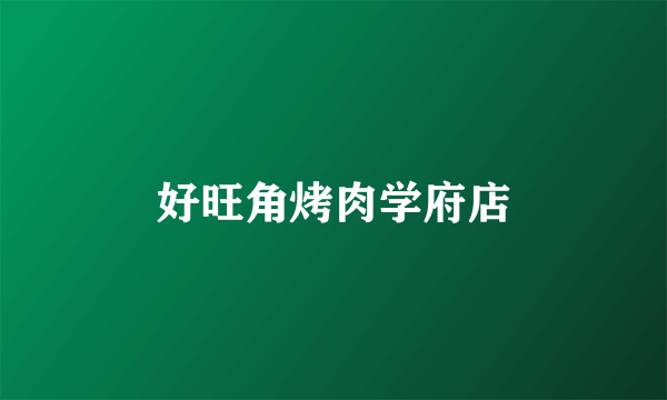 好旺角烤肉学府店