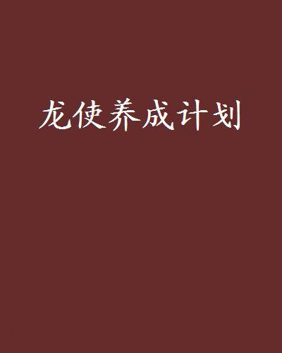 龙使养成计划