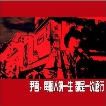 每个人的一生都是一次远行（2001年尹吾发行音乐专辑）