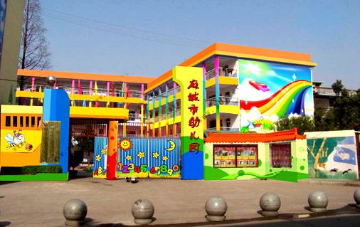 麻城市幼儿园