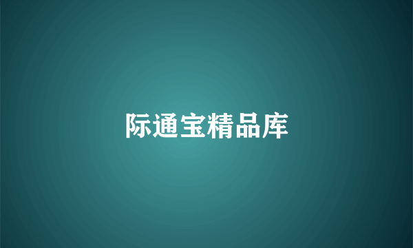 际通宝精品库