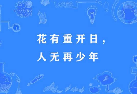花有重开日，人无再少年