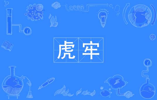 虎牢