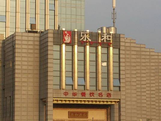乐和餐饮（秦淮路店）