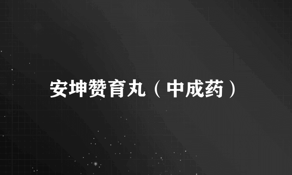 安坤赞育丸（中成药）