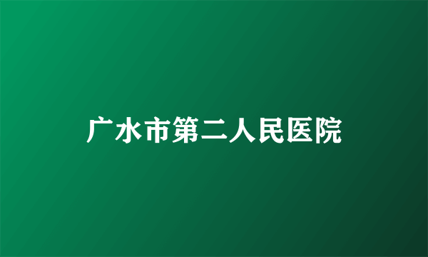 广水市第二人民医院