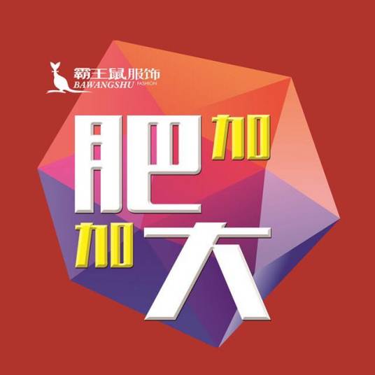 霸王鼠