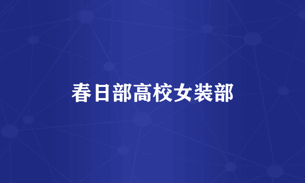春日部高校女装部