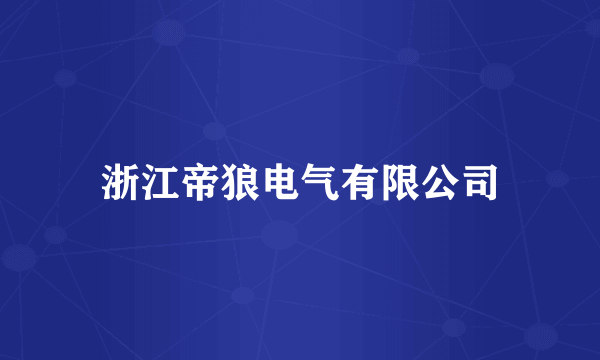 浙江帝狼电气有限公司