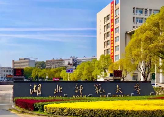湖北师范大学继续教育学院