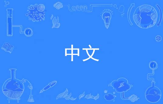 中文（中国普通高等学校专科专业）