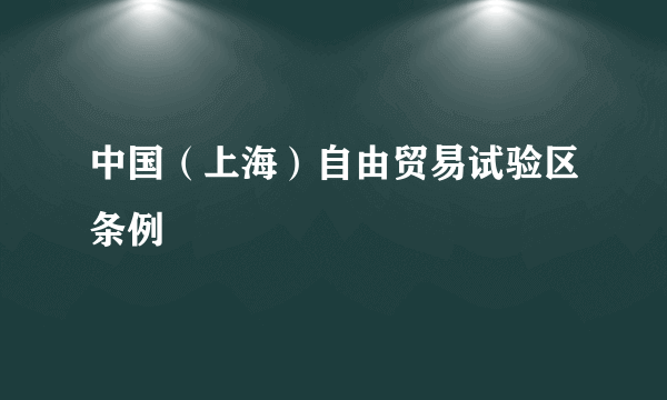 中国（上海）自由贸易试验区条例