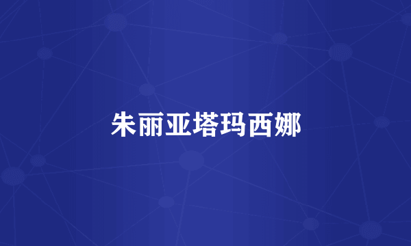 朱丽亚塔玛西娜