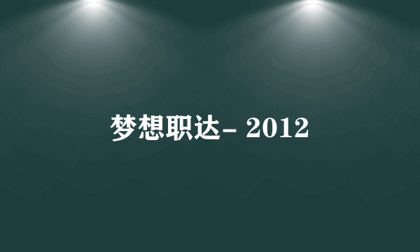 梦想职达- 2012