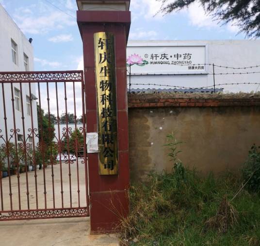 昆明轩庆生物科技有限公司
