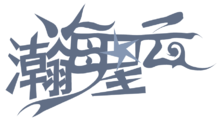 瀚海星云