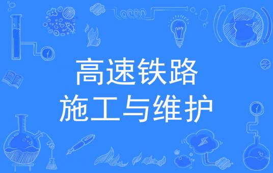 高速铁路施工与维护