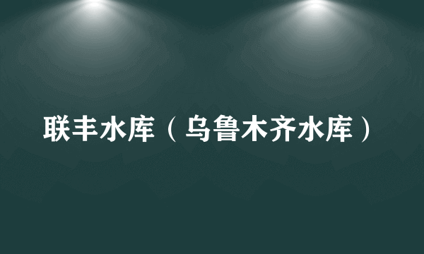 联丰水库（乌鲁木齐水库）