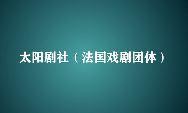 太阳剧社（法国戏剧团体）